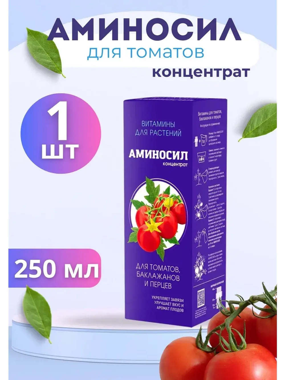 Аминосил для томатов удобрение 250мл концентрат