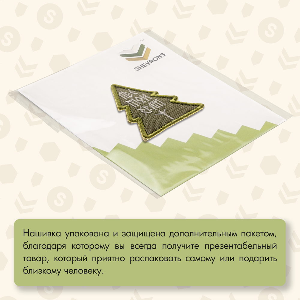 Нашивка на одежду, патч, шеврон на липучке "Лес-мой храм" 5,5х7 см