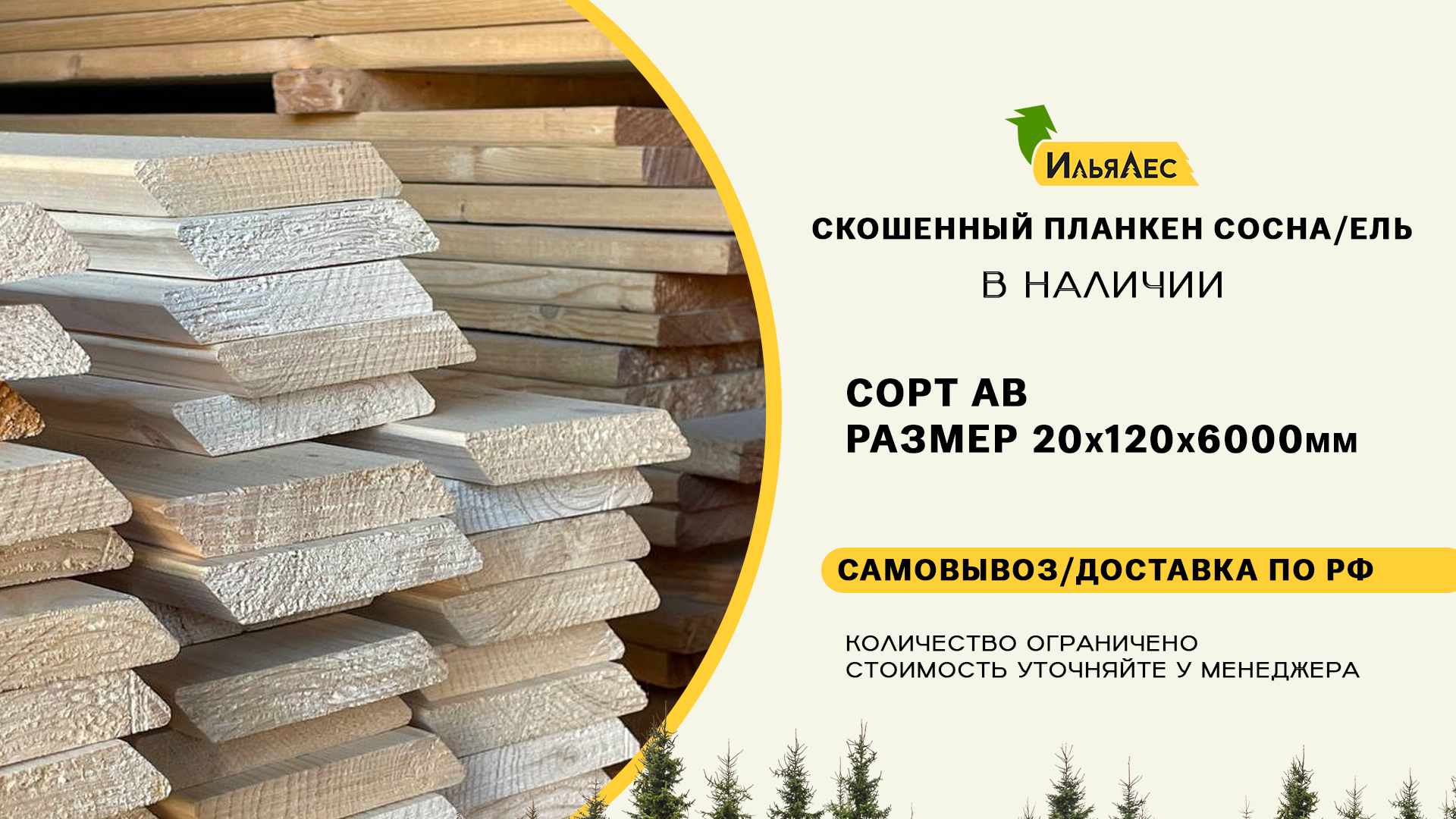 В наличии скошенный планкен из сосны сорт АВ. Размер 20х120х6000мм