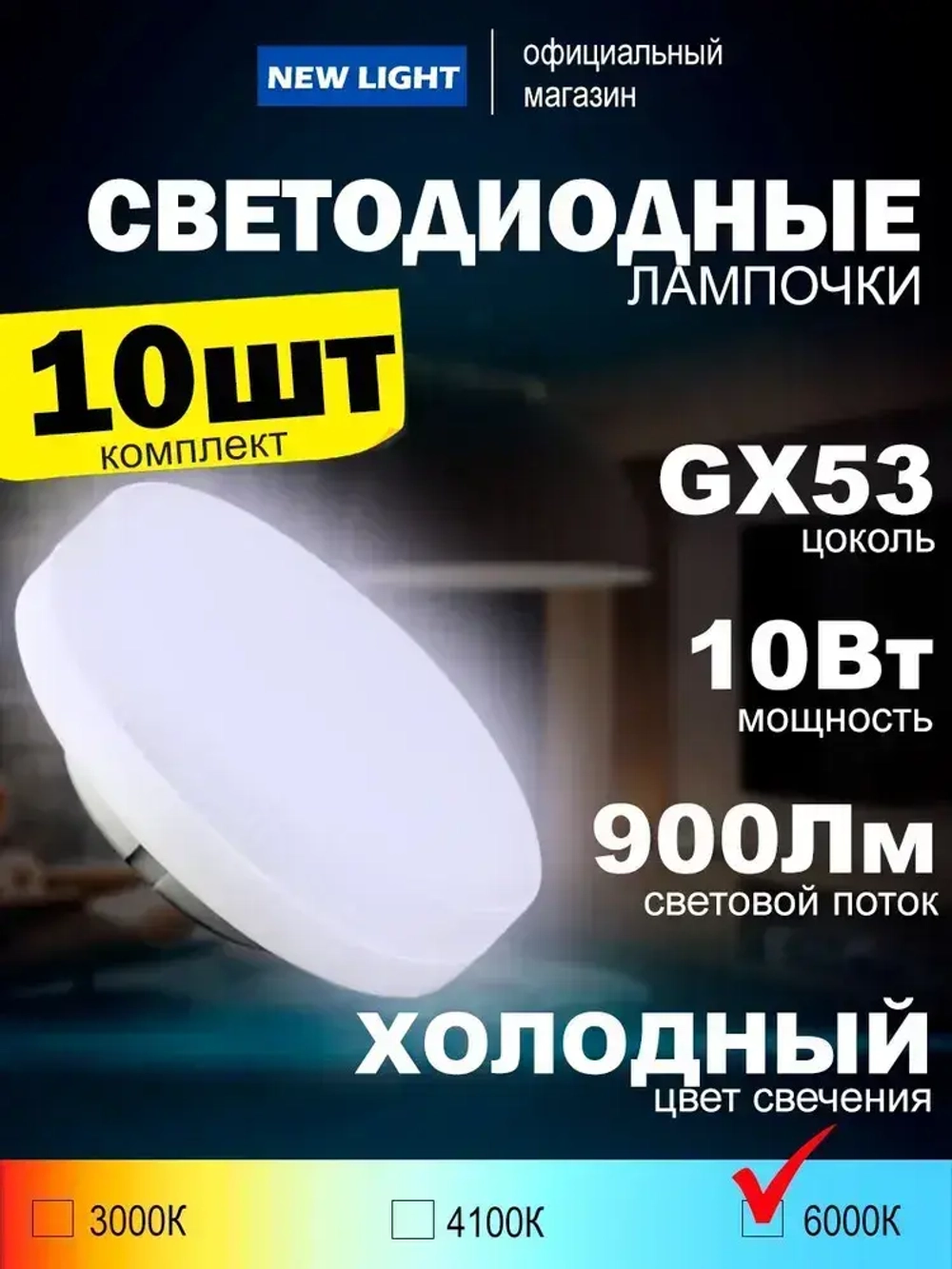Лампа светодиодная с цоколем GX53 мощностью 10Вт, 6000К холодный белый свет, 900Лм, комплект 10шт
