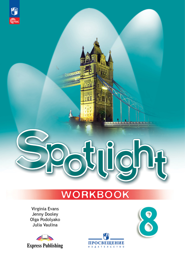 Spotlight 8 кл. Workbook. Английский в фокусе. Ваулина Ю. Е., Дули Д., Подоляко О.Е., В. Эванс. Рабочая тетрадь (ФГОС) 2024