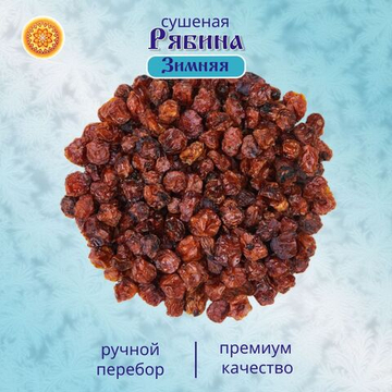 Рябина красная. Алтайская "Зимняя" ягода сушеная