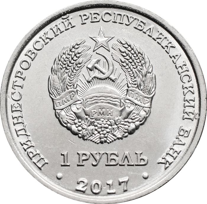 1 рубль 2017 Приднестровье «герб города Бендеры»