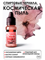 Спиртовые чернила (Космическая пыль)