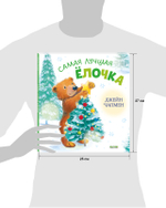 Книжки-картинки. Самая лучшая ёлочка