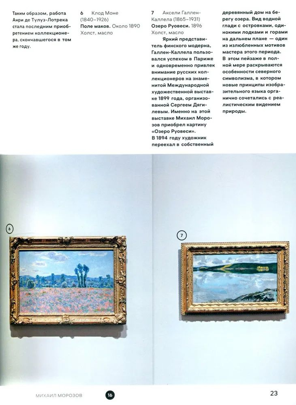 Брат Иван. Путеводитель по выставке коллекций Михаила и Ивана Морозовых