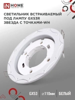 Светильник встраиваемый точечный GX53R-deco звезда С точками-wh под GX53 белый (комплект 2 шт)