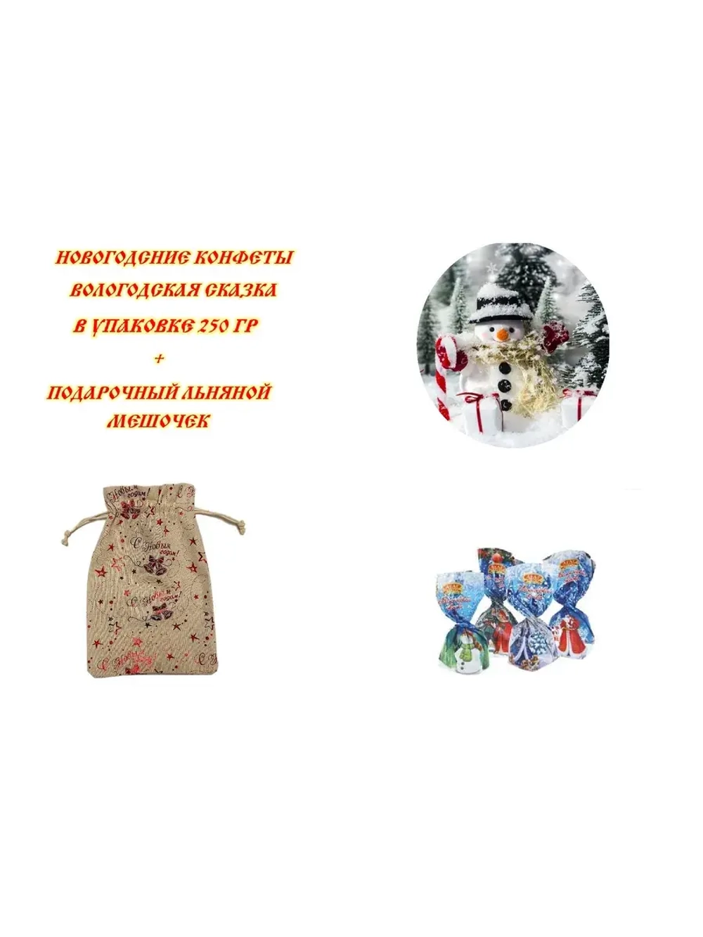 Конфеты Вологодская сказка в новогоднем мешочке 250гр