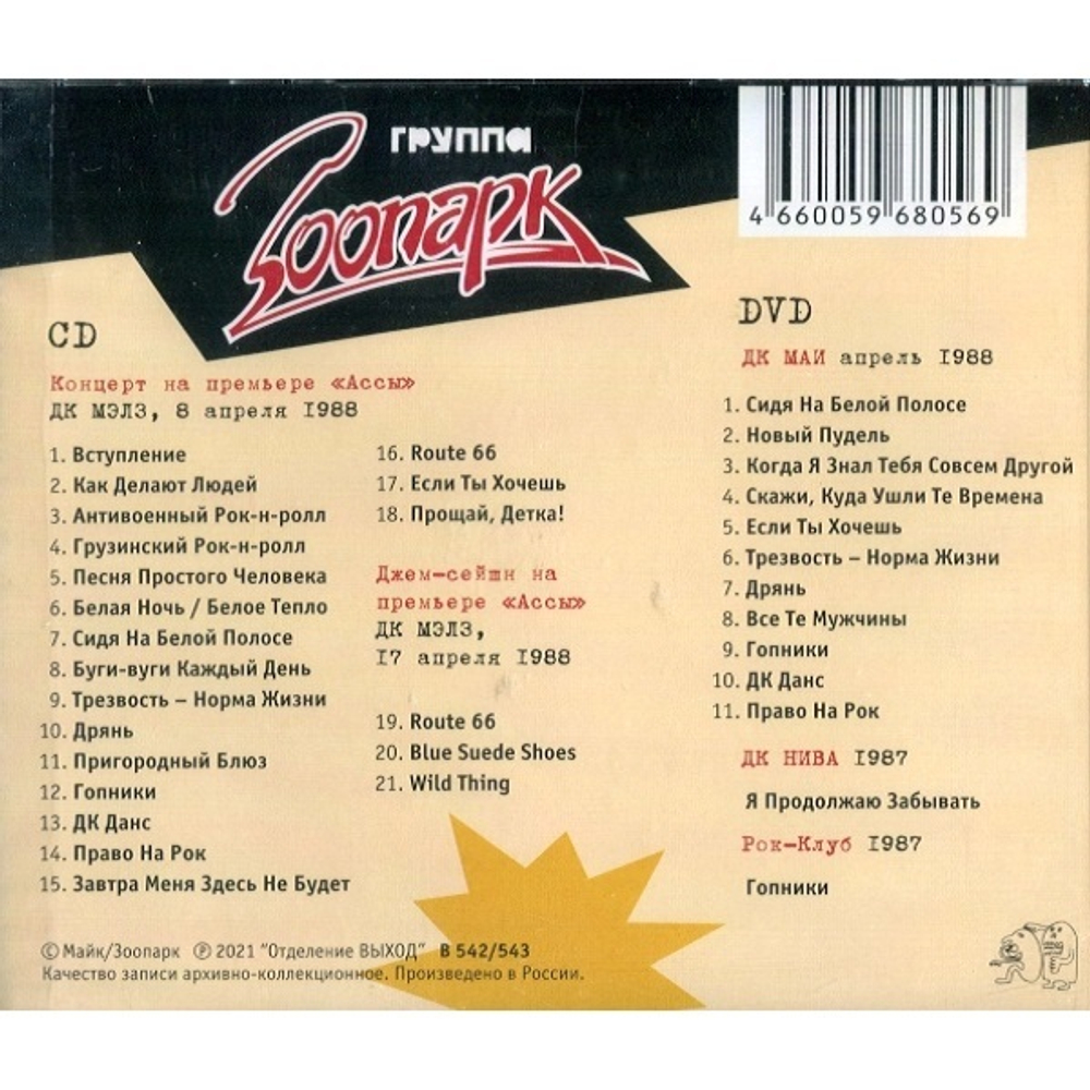 Зоопарк & Майк / ДК МЭЛЗ 8 апреля 1988. Премьера фильма "Асса" (CD+DVD)
