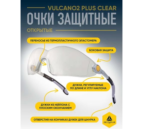Открытые защитные очки из поликарбоната Delta Plus VULCANO2 PLUS VULC2PLIN