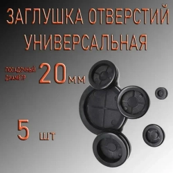 Заглушка для отверстий 20мм 5шт. универсальная