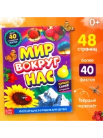 Фотоэнциклопедия для детей Мир вокруг нас