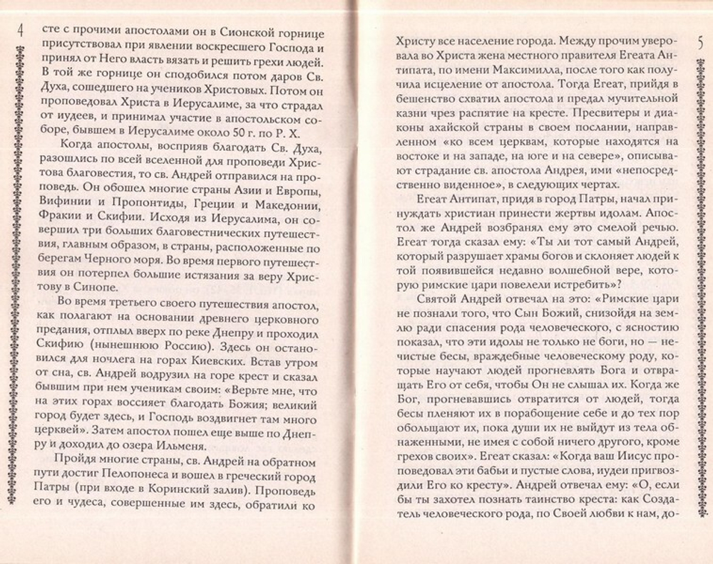 Житие святого апостола Андрея Первозванного с приложением акафиста, молитв и других необходимых сведений