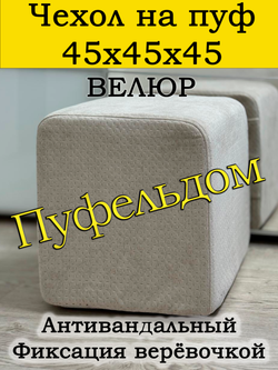 Чехол 45х45х45 на пуфик квадратный