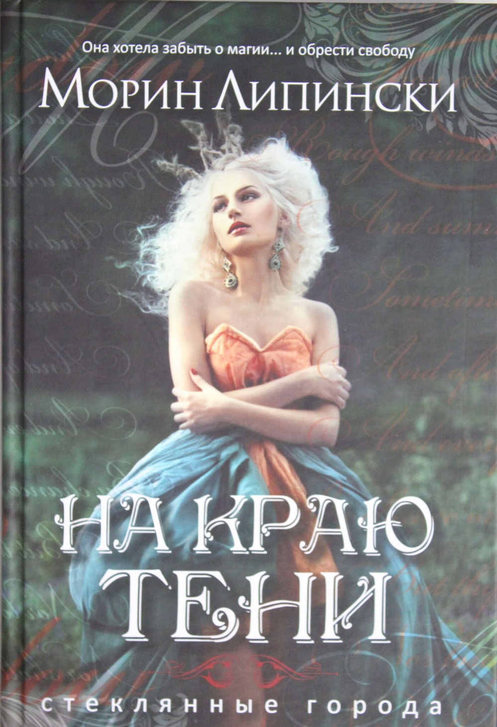 На краю тени