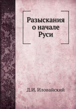Разыскания о начале Руси | Д.И. Иловайский