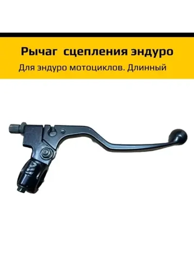 Рычаг сцепления эндуро мотоцикла длинный