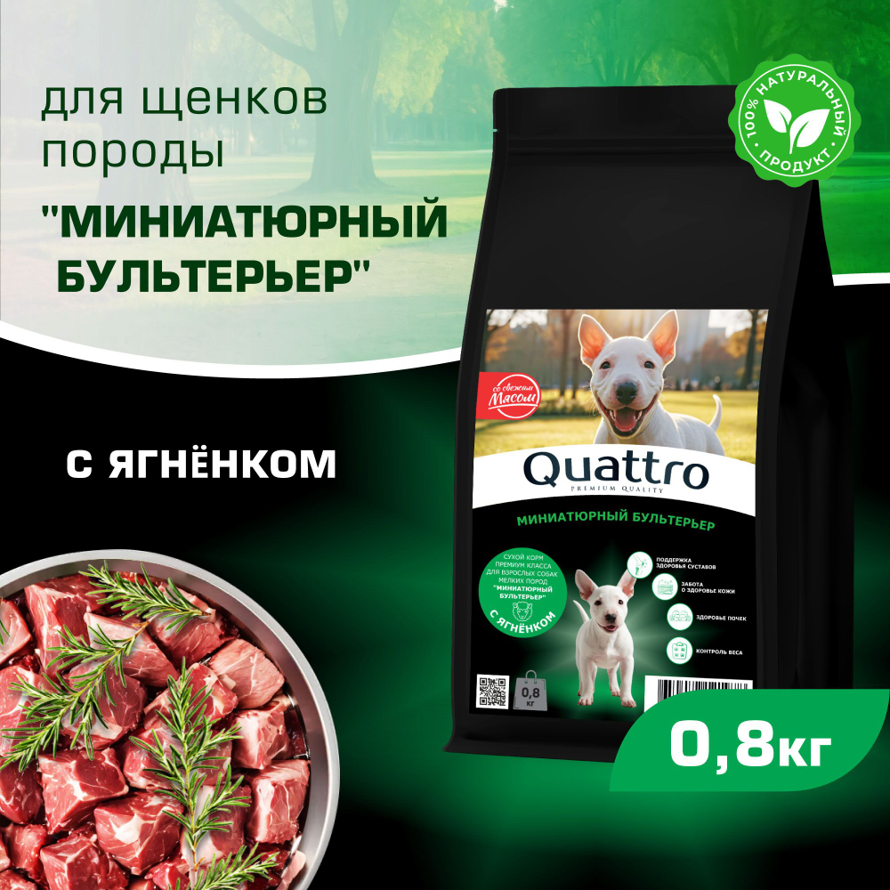 Корм сухой для щенков породы Миниатюрный бультерьер, премиум полнорационный комплекс, с ягненком, 800 гр, QUATTRO