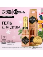 Гель для душа шампанское «С Новым годом», 250 мл, Чистое сча