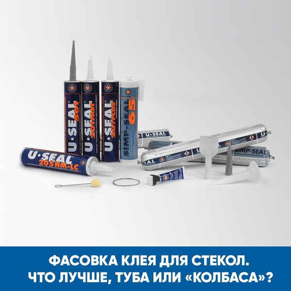 Фасовка клея для стёкол. Что лучше: упаковка: туба или &quot;колбаса&quot;?