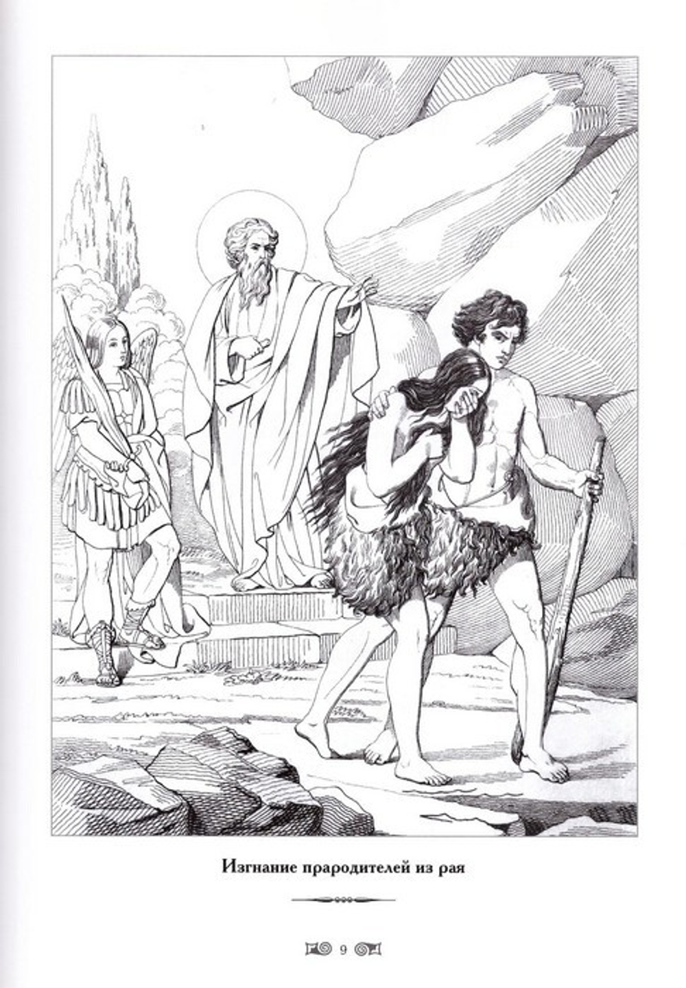 Ветхий Завет. Иллюстрации А. Агина