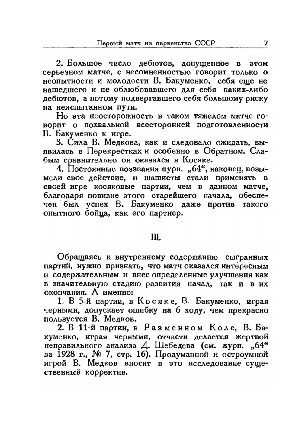 Матч В. Медкова — В. Бакуменко. на первенство СССР по шашкам в 1928 году | В.В. Медков; В.Н. Руссо