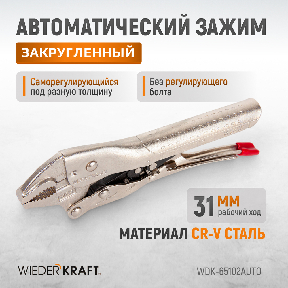 WDK-65102AUTO Зажим сварочный автоматический плоский с фиксатором. Струбцины сварочные.