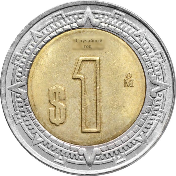 1 песо 1996-2025 Мексика
