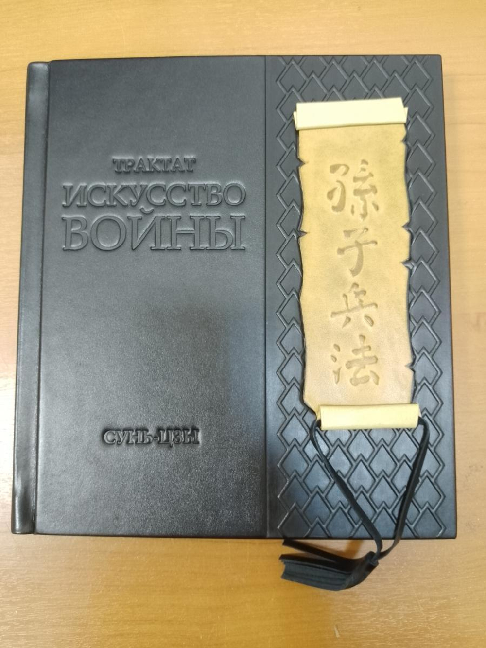 "Трактат. Искусство войны. Сунь-цзы" Книга подарочная в кожаном переплете