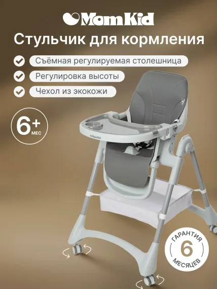 Стульчик для кормления MomKid трансформер