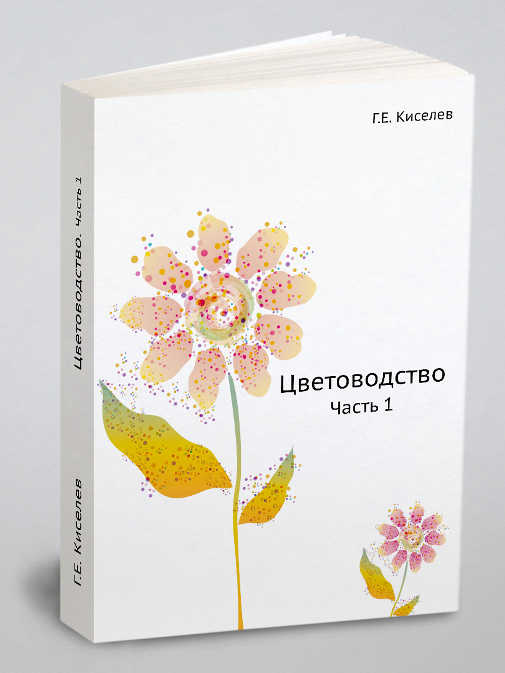Цветоводство. Часть 1 | Г.Е. Киселев
