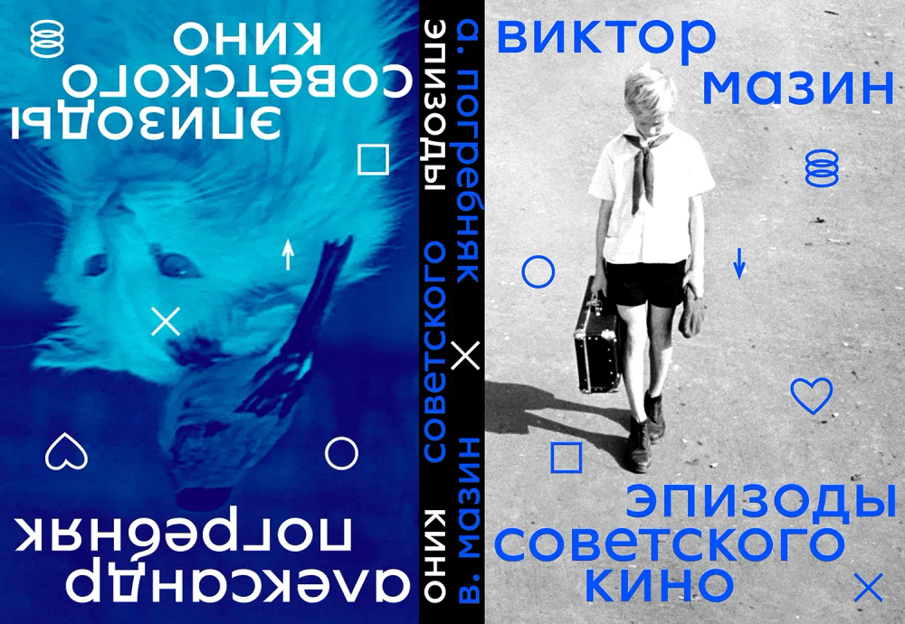 Эпизоды советского кино