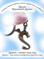 Фигурка-сувенир Дракон символ года