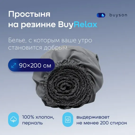 Простыня buyson BuyRelax