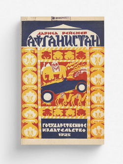 Афганистан | Рейснер Лариса Михайловна