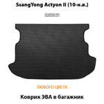 Коврик ЭВА в багажник авто для SsangYong Actyon II (10-н.в.)