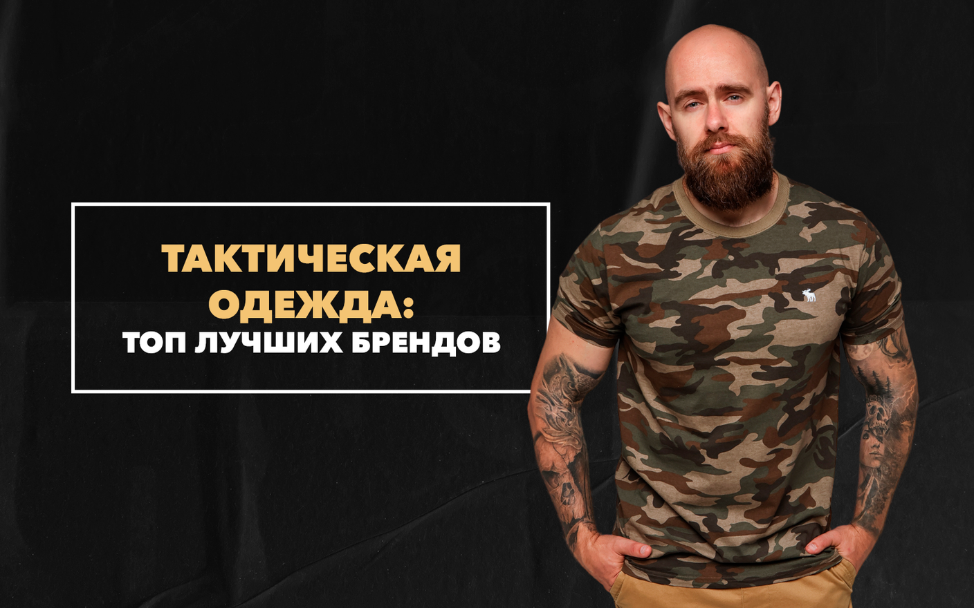 Тактическая одежда для мужчин: топ-7 лучших брендов
