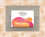 Рамка 17,7x23,7 для постера и фотографий RPS0101742-21