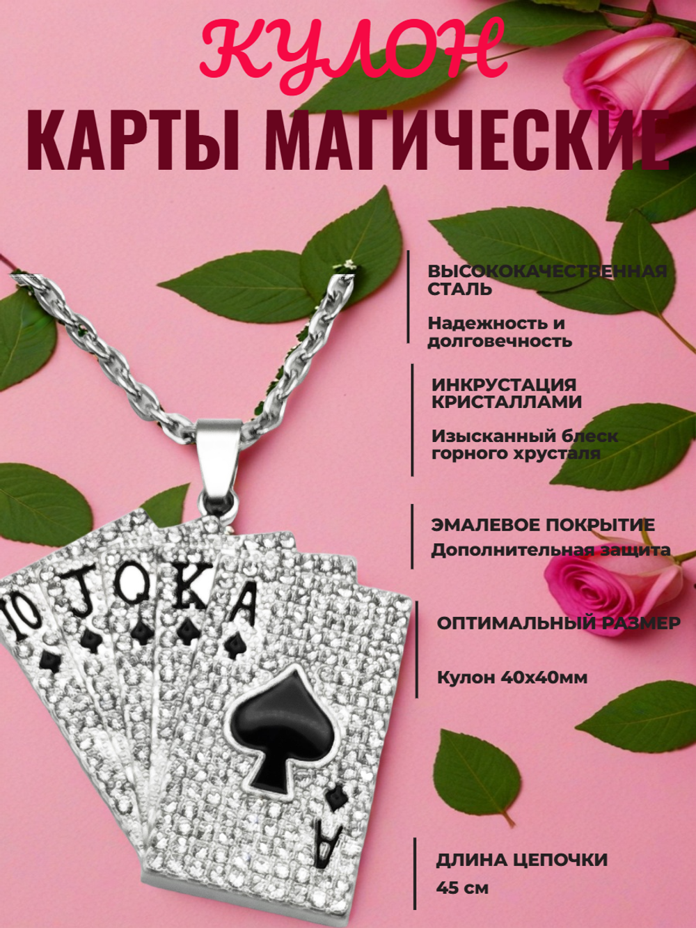 Кулон "Карты" с кристаллами на цепочке сталь 316L