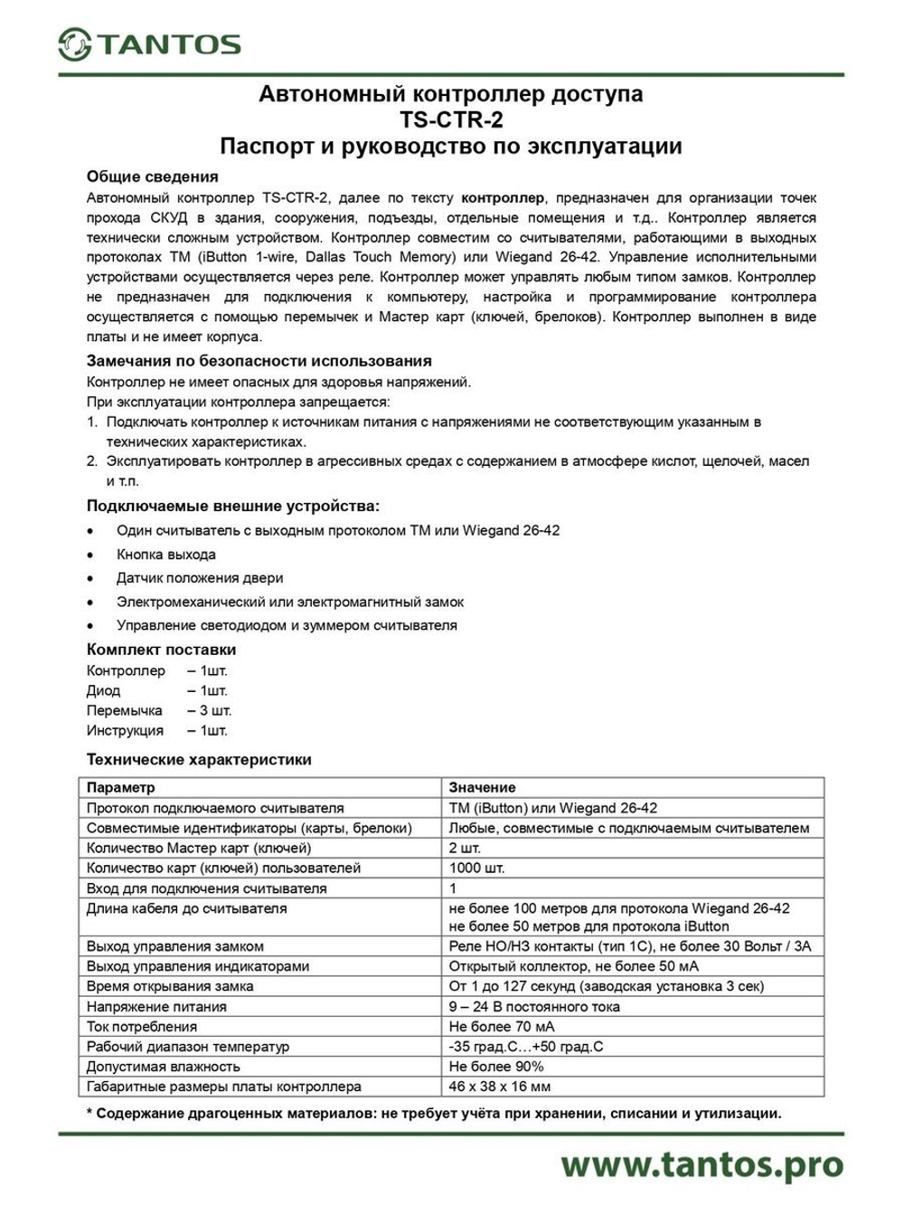 Контроллер доступа автономный TS-CTR-2