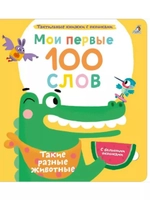 Мои первые 100 слов Такие разные животные