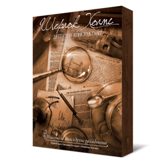 Настольная игра Шерлок Холмс детектив-консультант