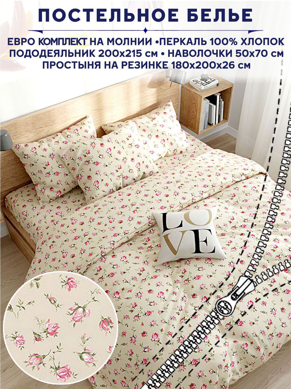 Постельное белье Сказка "Розовые бутоны на бежевом" евро   наволочки 50х70 2шт Простынь на резинке 180х200 см  Пододеяльник 200х215 см