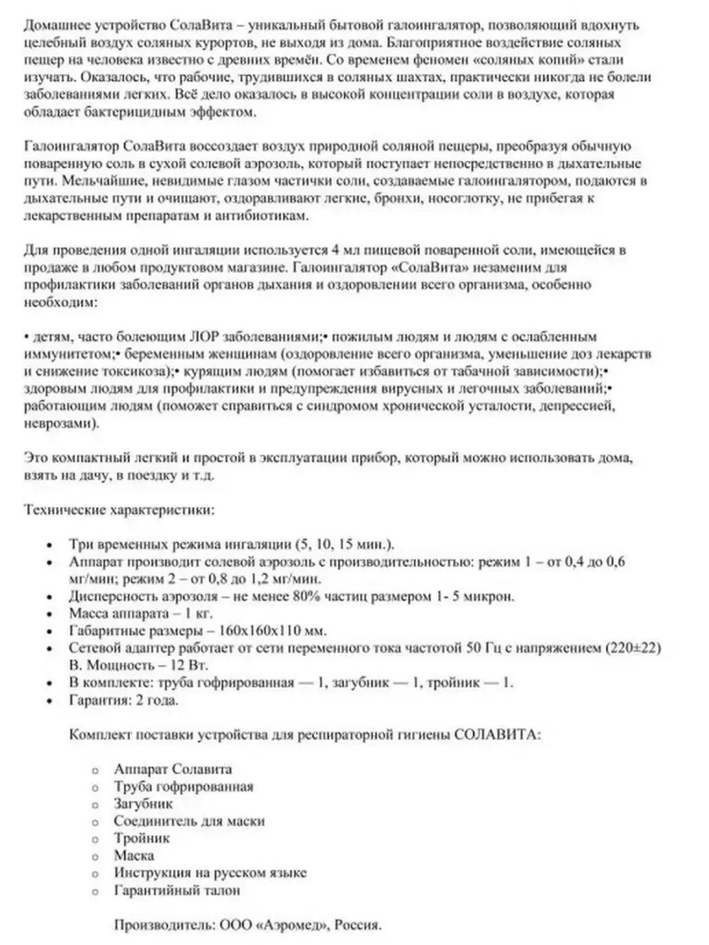 Ингалятор солевой СолаВита