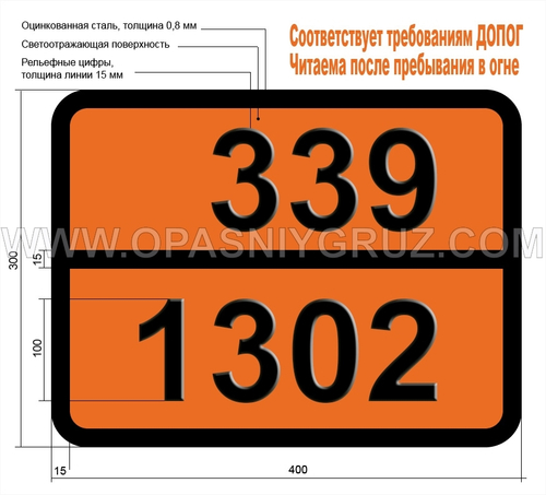 Табличка Опасный груз 339-1302 ЭФИР ВИНИЛЭТИЛОВЫЙ СТАБИЛИЗИРОВАННЫЙ