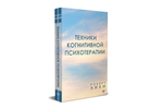 Техники когнитивной психотерапии