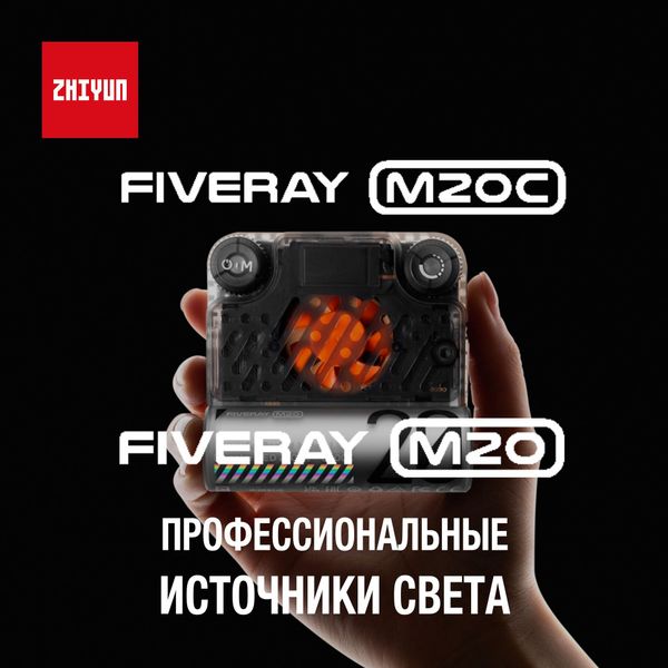Новые светодиодные источники света Zhiyun -  FIVERAY M20 и FIVERAY M20C