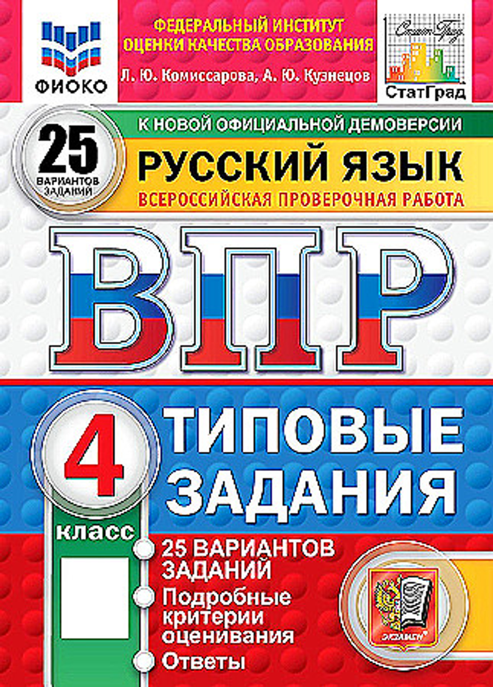 ВПР. ФИОКО. СТАТГРАД. Русский язык 4кл. 25 вариантов. ТЗ. ФГОС НОВЫЙ /Комиссарова.