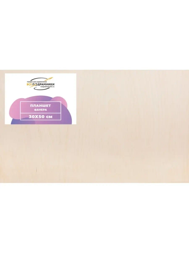 Планшет 30х50 см. Фанера