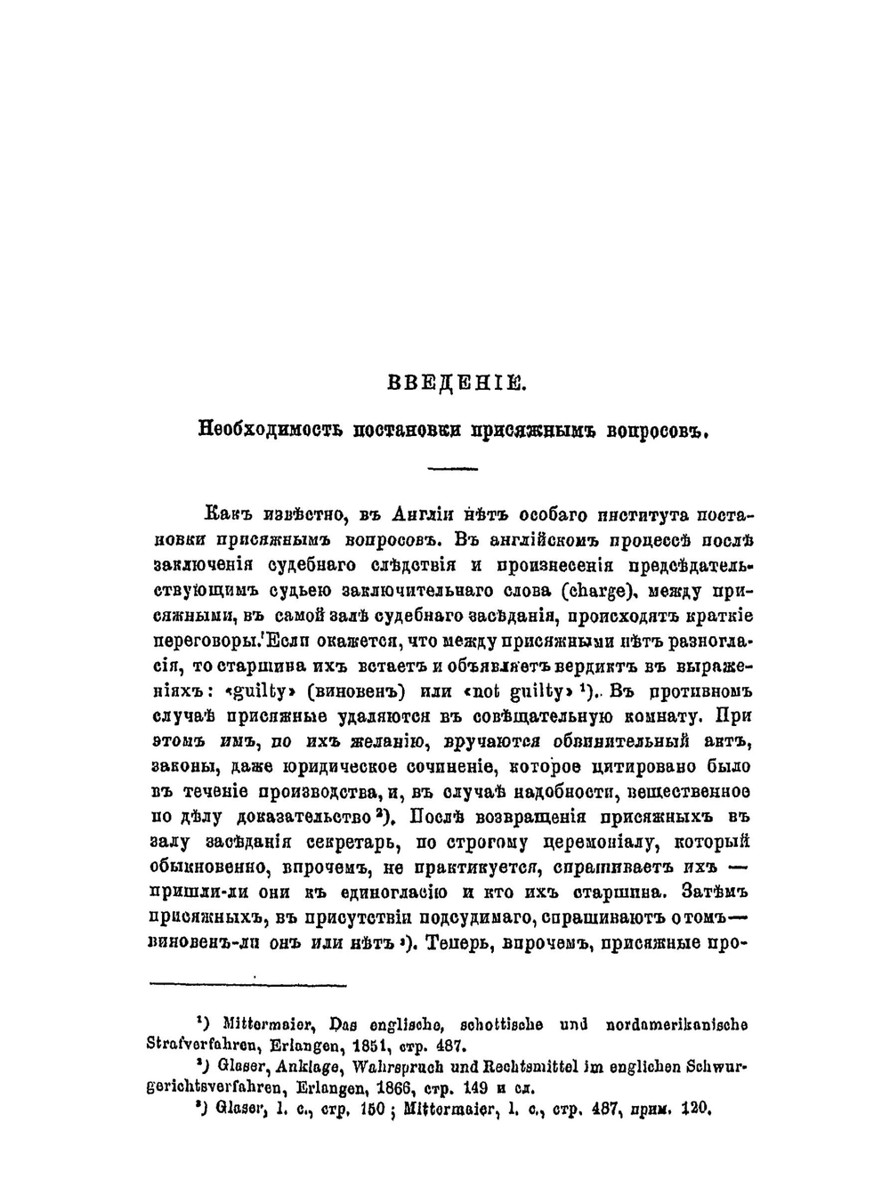 Постановка вопросов присяжным заседателям по русскому праву. Часть 1 (Содержание вопросов) | В.Н. Палаузов